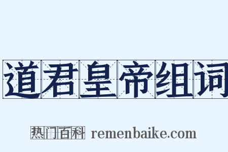 道君皇帝组词是什么意思的图片